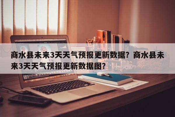 商水县未来3天天气预报更新数据？商水县未来3天天气预报更新数据图？
