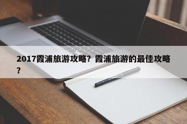 2017霞浦旅游攻略？霞浦旅游的最佳攻略？