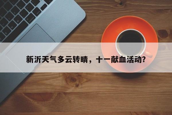 新沂天气多云转晴，十一献血活动？