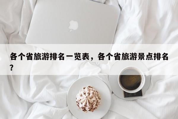各个省旅游排名一览表，各个省旅游景点排名？