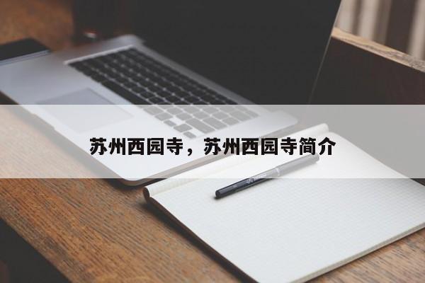 苏州西园寺，苏州西园寺简介