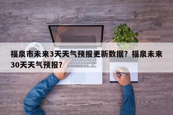 福泉市未来3天天气预报更新数据？福泉未来30天天气预报？