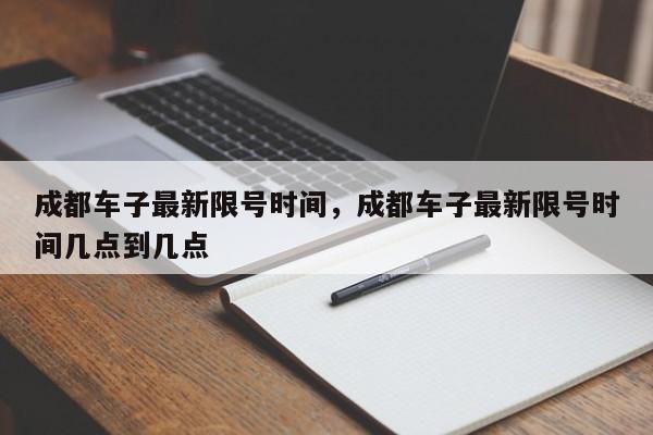 成都车子最新限号时间，成都车子最新限号时间几点到几点