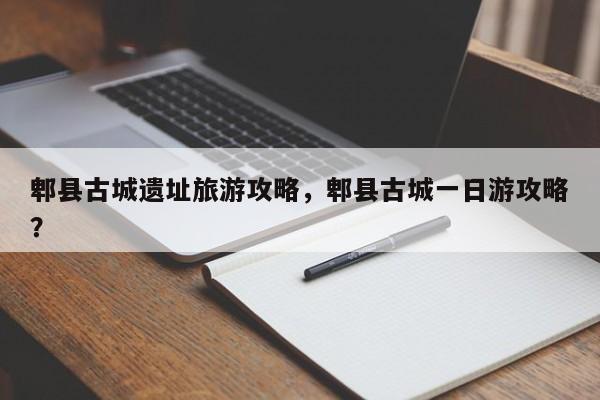 郫县古城遗址旅游攻略，郫县古城一日游攻略？