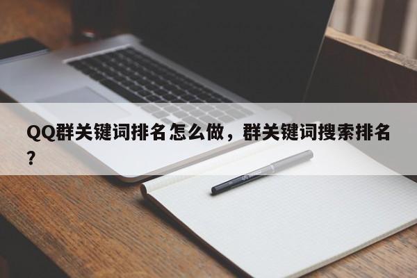 QQ群关键词排名怎么做，群关键词搜索排名？