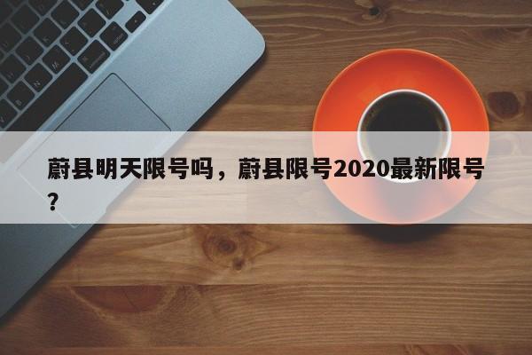 蔚县明天限号吗，蔚县限号2020最新限号？