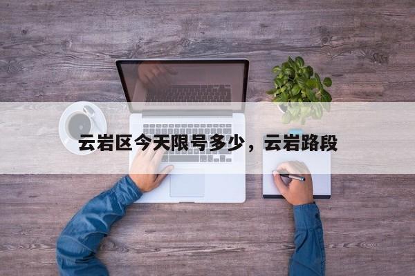云岩区今天限号多少，云岩路段