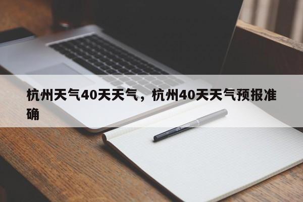 杭州天气40天天气，杭州40天天气预报准确