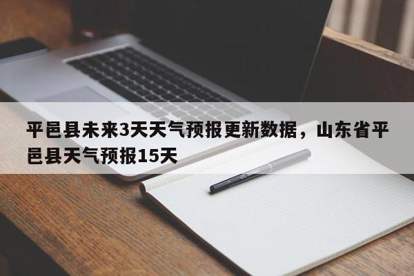 平邑县未来3天天气预报更新数据，山东省平邑县天气预报15天