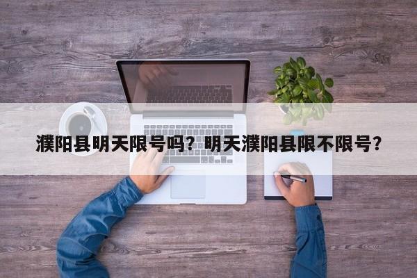 濮阳县明天限号吗？明天濮阳县限不限号？