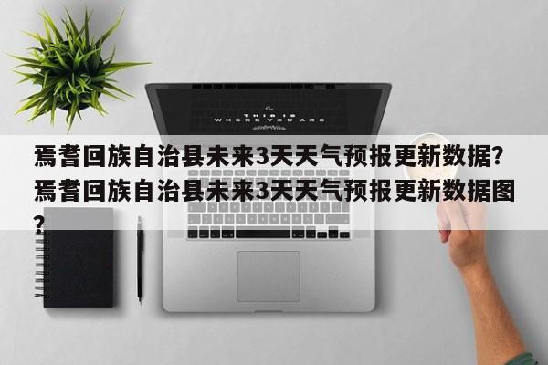 焉耆回族自治县未来3天天气预报更新数据？焉耆回族自治县未来3天天气预报更新数据图？