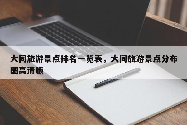 大同旅游景点排名一览表，大同旅游景点分布图高清版