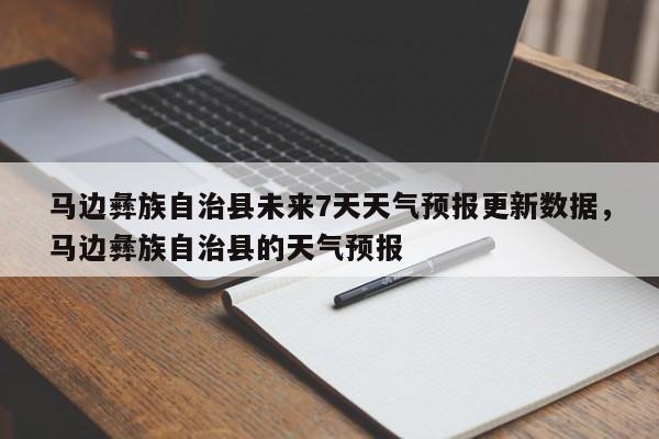 马边彝族自治县未来7天天气预报更新数据，马边彝族自治县的天气预报