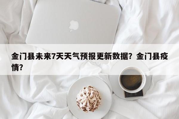 金门县未来7天天气预报更新数据？金门县疫情？