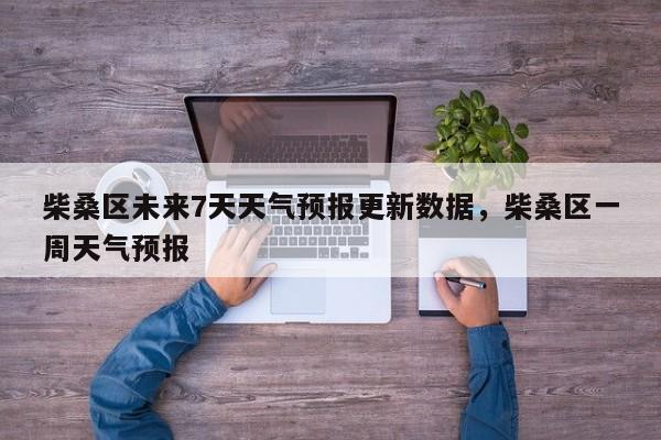 柴桑区未来7天天气预报更新数据，柴桑区一周天气预报