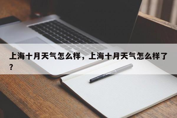 上海十月天气怎么样，上海十月天气怎么样了？
