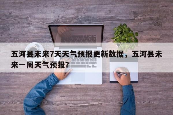 五河县未来7天天气预报更新数据，五河县未来一周天气预报？