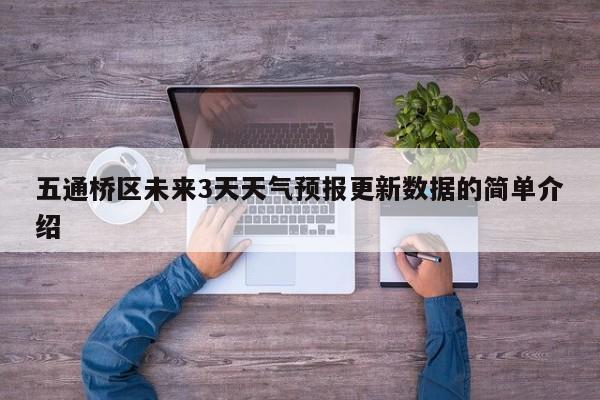 五通桥区未来3天天气预报更新数据的简单介绍