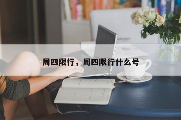 周四限行，周四限行什么号