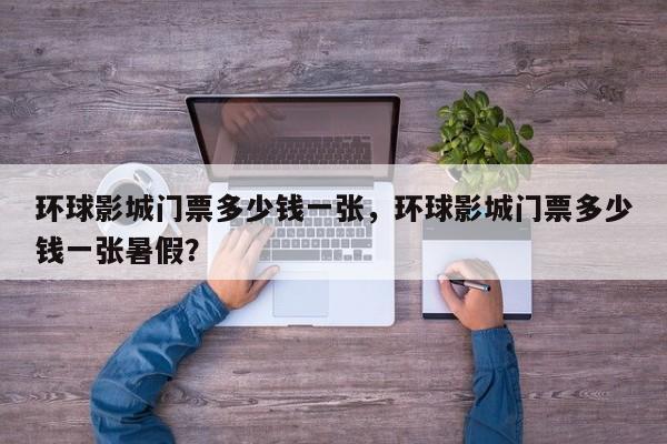 环球影城门票多少钱一张，环球影城门票多少钱一张暑假？