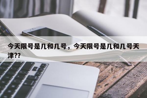 今天限号是几和几号，今天限号是几和几号天津?？