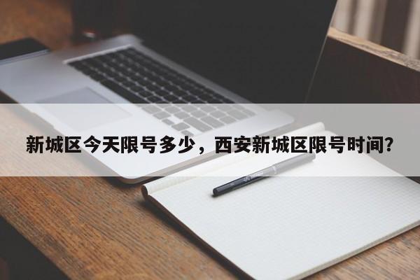 新城区今天限号多少，西安新城区限号时间？