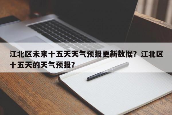 江北区未来十五天天气预报更新数据？江北区十五天的天气预报？