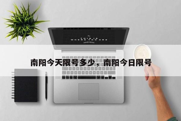 南阳今天限号多少，南阳今日限号