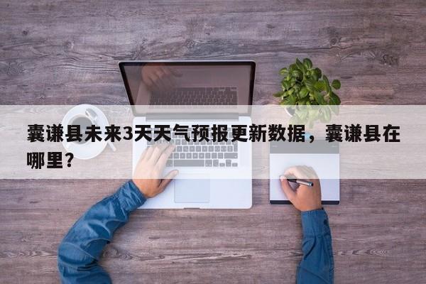囊谦县未来3天天气预报更新数据，囊谦县在哪里？