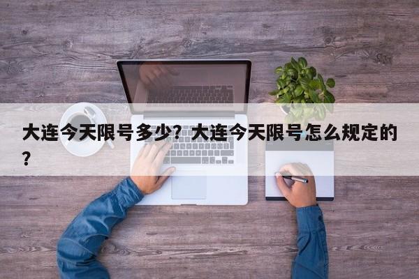 大连今天限号多少？大连今天限号怎么规定的？