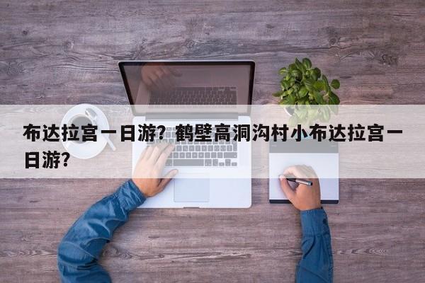 布达拉宫一日游？鹤壁高洞沟村小布达拉宫一日游？