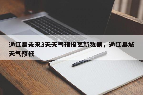 通江县未来3天天气预报更新数据，通江县城天气预报