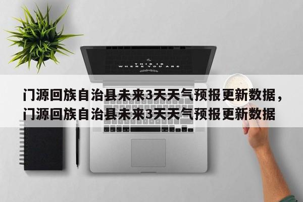 门源回族自治县未来3天天气预报更新数据，门源回族自治县未来3天天气预报更新数据