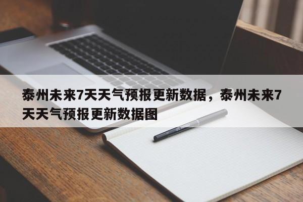 泰州未来7天天气预报更新数据，泰州未来7天天气预报更新数据图