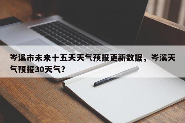 岑溪市未来十五天天气预报更新数据，岑溪天气预报30天气？