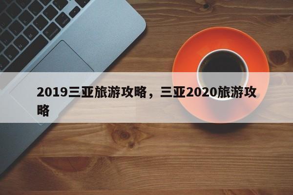 2019三亚旅游攻略，三亚2020旅游攻略