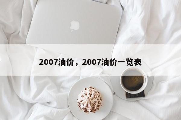 2007油价，2007油价一览表