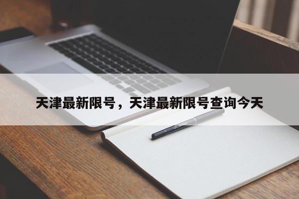 天津最新限号，天津最新限号查询今天