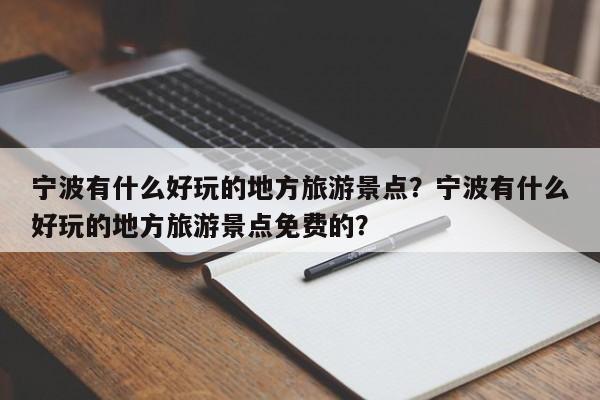 宁波有什么好玩的地方旅游景点？宁波有什么好玩的地方旅游景点免费的？