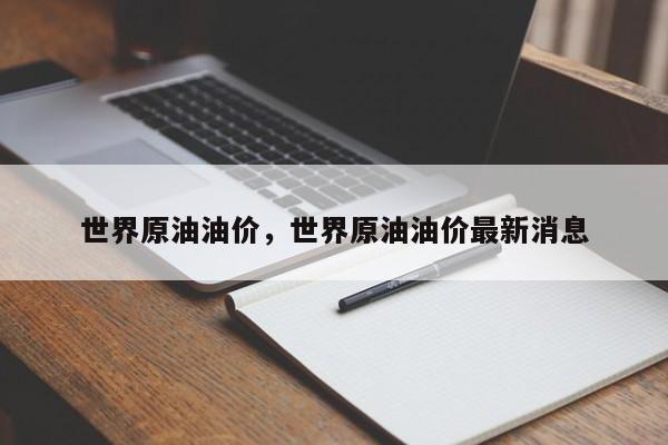 世界原油油价，世界原油油价最新消息