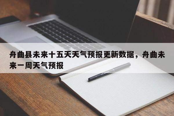 舟曲县未来十五天天气预报更新数据，舟曲未来一周天气预报