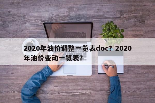 2020年油价调整一览表doc？2020年油价变动一览表？