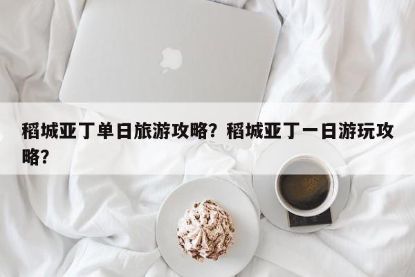 稻城亚丁单日旅游攻略？稻城亚丁一日游玩攻略？