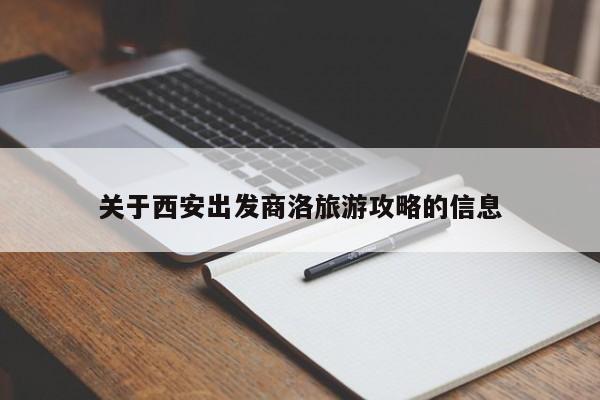 关于西安出发商洛旅游攻略的信息