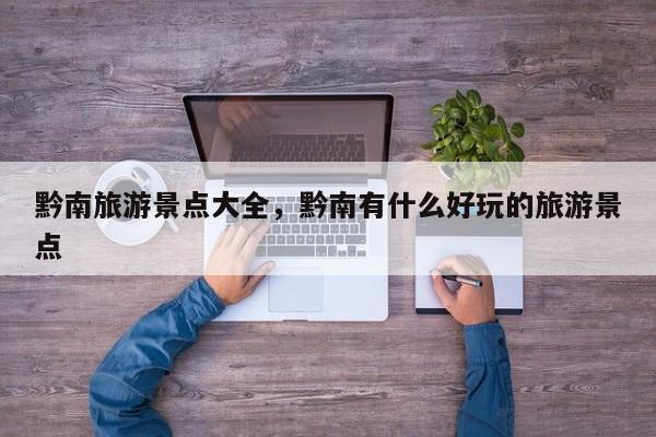 黔南旅游景点大全，黔南有什么好玩的旅游景点