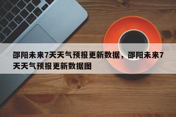 邵阳未来7天天气预报更新数据，邵阳未来7天天气预报更新数据图