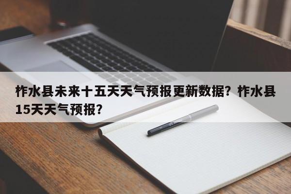 柞水县未来十五天天气预报更新数据？柞水县15天天气预报？