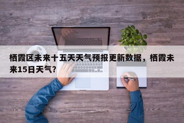 栖霞区未来十五天天气预报更新数据，栖霞未来15日天气？