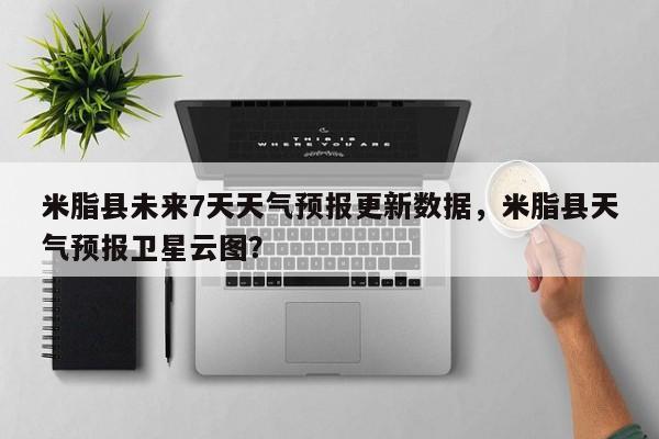 米脂县未来7天天气预报更新数据，米脂县天气预报卫星云图？