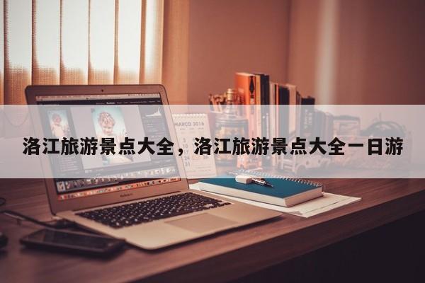 洛江旅游景点大全，洛江旅游景点大全一日游